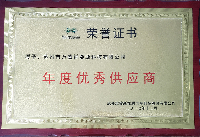 年度優(yōu)秀供應商